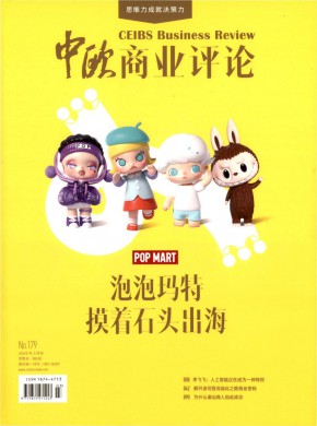 中欧商业评论期刊